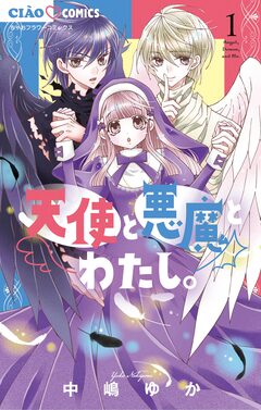 天使と悪魔とわたし。 1巻
