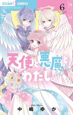 天使と悪魔とわたし。 6巻