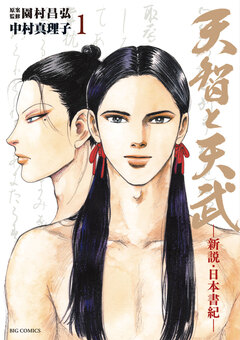 天智と天武-新説・日本書紀- 1巻