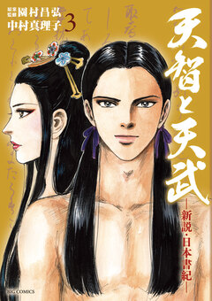 天智と天武-新説・日本書紀- 3巻
