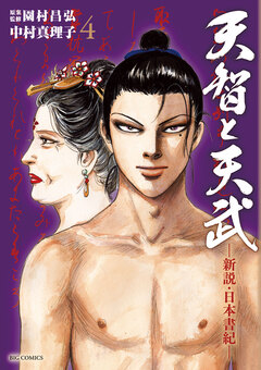 天智と天武-新説・日本書紀- 4巻