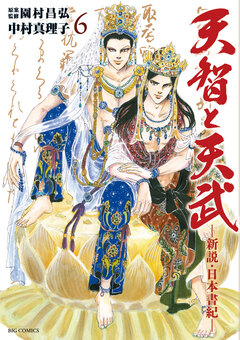 天智と天武-新説・日本書紀- 6巻