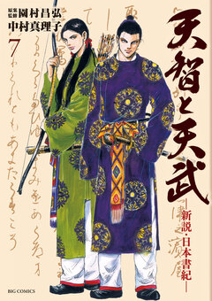 天智と天武-新説・日本書紀- 7巻