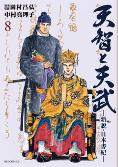 天智と天武-新説・日本書紀- 8巻
