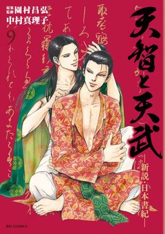 天智と天武-新説・日本書紀- 9巻