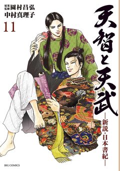 天智と天武-新説・日本書紀- 11巻