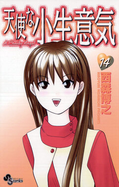 天使な小生意気 14巻