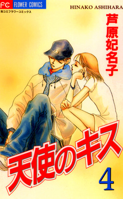天使のキス 4巻