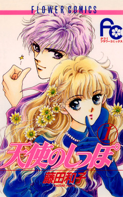 天使のしっぽ 1巻