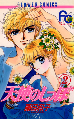 天使のしっぽ 2巻