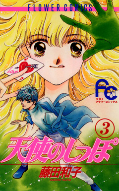 天使のしっぽ 3巻