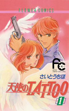 天使のTATTOO 1巻