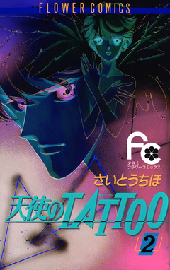 天使のTATTOO 2巻