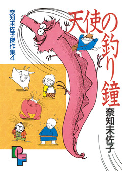 天使の釣り鐘 1巻