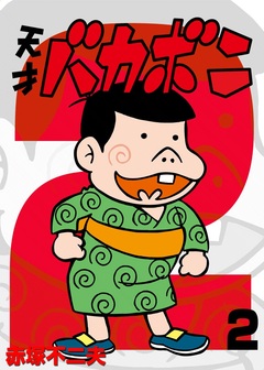 電子版 天才バカボン 2巻