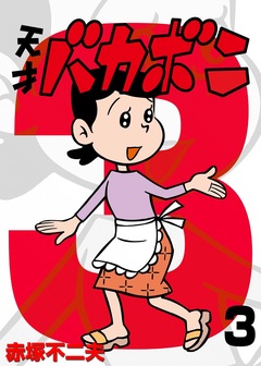 電子版 天才バカボン 3巻