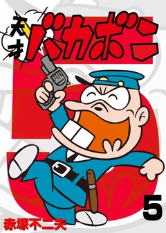 電子版 天才バカボン 5巻