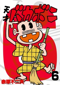 電子版 天才バカボン 6巻
