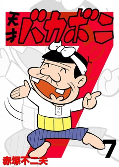 電子版 天才バカボン 7巻