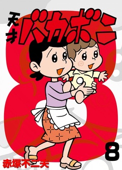 電子版 天才バカボン 8巻