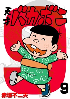 電子版 天才バカボン 9巻