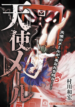 天使メール 1巻