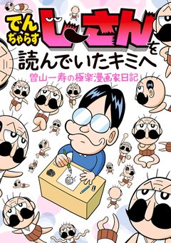 でんぢゃらすじーさんを読んでいたキミへ 曽山一寿の極楽漫画家日記 1巻