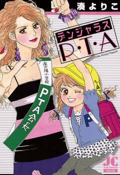 デンジャラスP・T・A 1巻