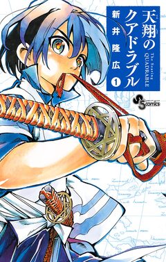 天翔のクアドラブル 1巻