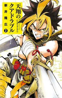 天翔のクアドラブル 2巻