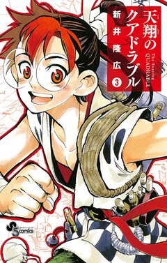 天翔のクアドラブル 3巻
