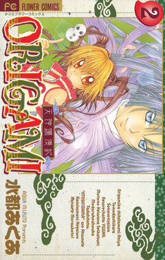 天神爛漫紀ORIGAMI 2巻