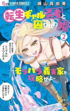 転生ギャル勇者と囚われの姫～モラハラ義実家を攻略せよ～ 2巻