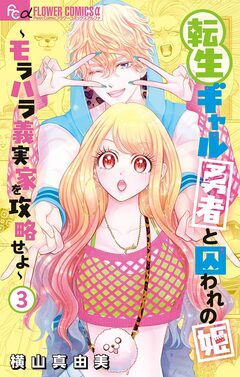 転生ギャル勇者と囚われの姫～モラハラ義実家を攻略せよ～ 3巻