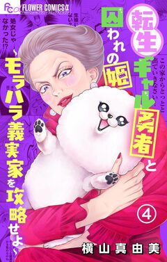 転生ギャル勇者と囚われの姫～モラハラ義実家を攻略せよ～ 4巻