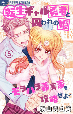 転生ギャル勇者と囚われの姫～モラハラ義実家を攻略せよ～ 5巻