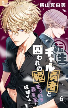 転生ギャル勇者と囚われの姫～モラハラ義実家を攻略せよ～ 6巻