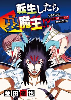 転生したら裏魔王!? でもそこは勇者が君臨する世界でした 9巻