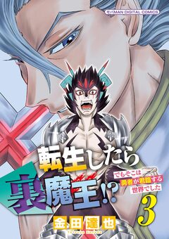 転生したら裏魔王!? でもそこは勇者が君臨する世界でした モバMAN DIGITAL COMICS 3巻