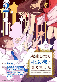 転生したら王女様になりました 2巻