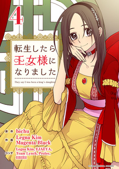 転生したら王女様になりました 4巻