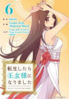 転生したら王女様になりました 6巻