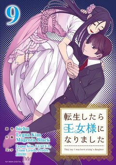 転生したら王女様になりました 9巻