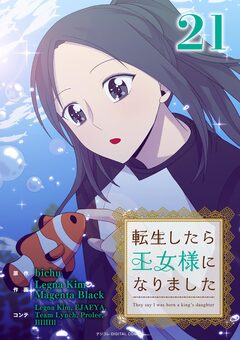 転生したら王女様になりました 21巻