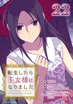 転生したら王女様になりました 22巻