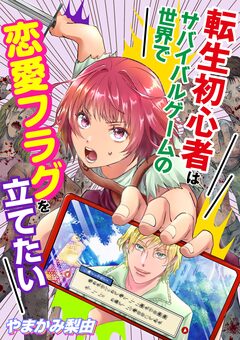 転生初心者はサバイバルゲームの世界で恋愛フラグを立てたい 1巻