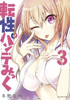 転性パンデみっく 3巻