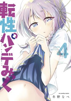転性パンデみっく 4巻