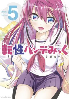 転性パンデみっく 5巻