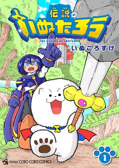 伝説のいぬたろう 1巻